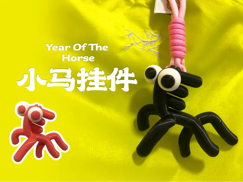 马年小马挂件