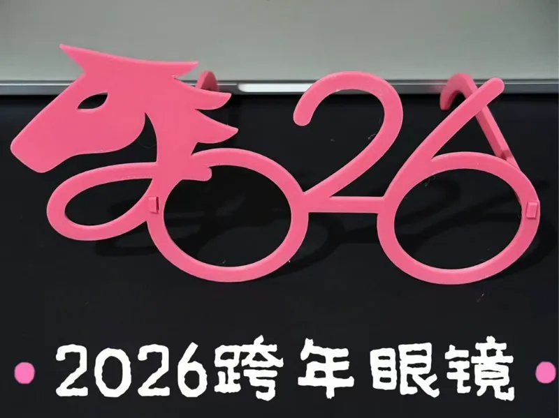 2026马年眼镜