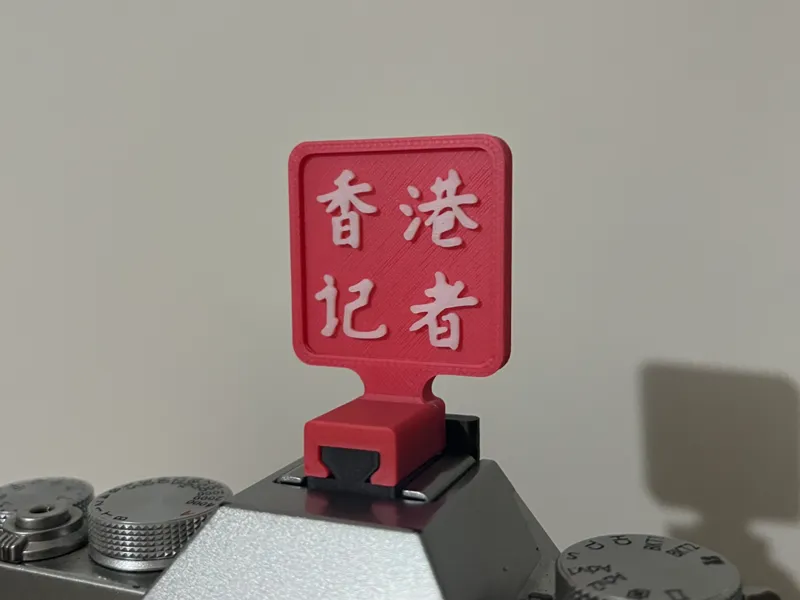 热靴盖_香港记者