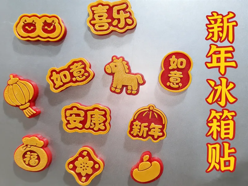 2026马年冰箱贴