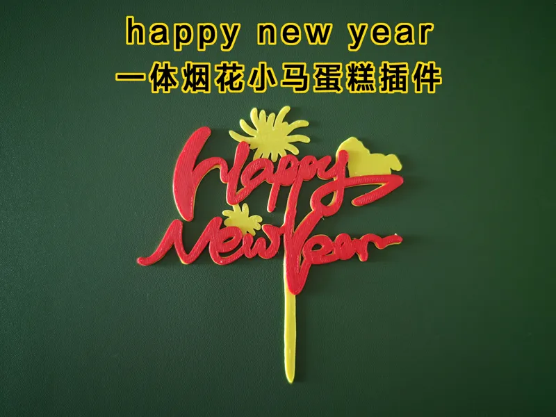 happy new yaer一体烟花小马蛋糕插件