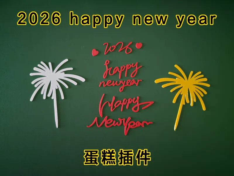 2026happynewyear蛋糕插件