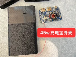 老五45w充电宝外壳