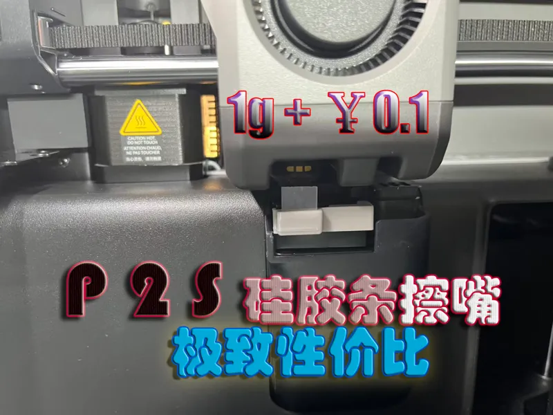 P2S硅胶条擦嘴，极致性价比，1克材料15分钟，硅胶条不到0.1元，无需支撑打印