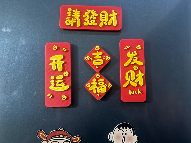 冰箱贴