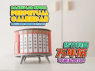可藏私房钱的拓竹料盘万年历！