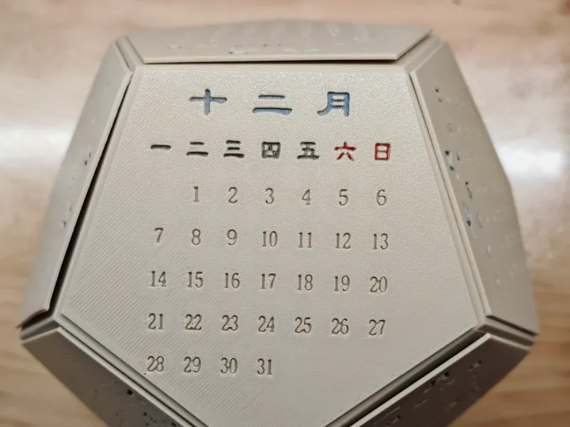 十二面体日历