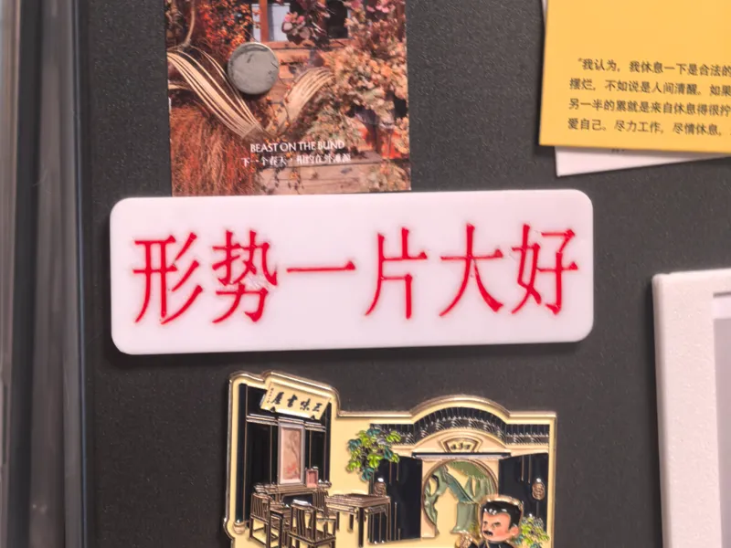 形势一片大好