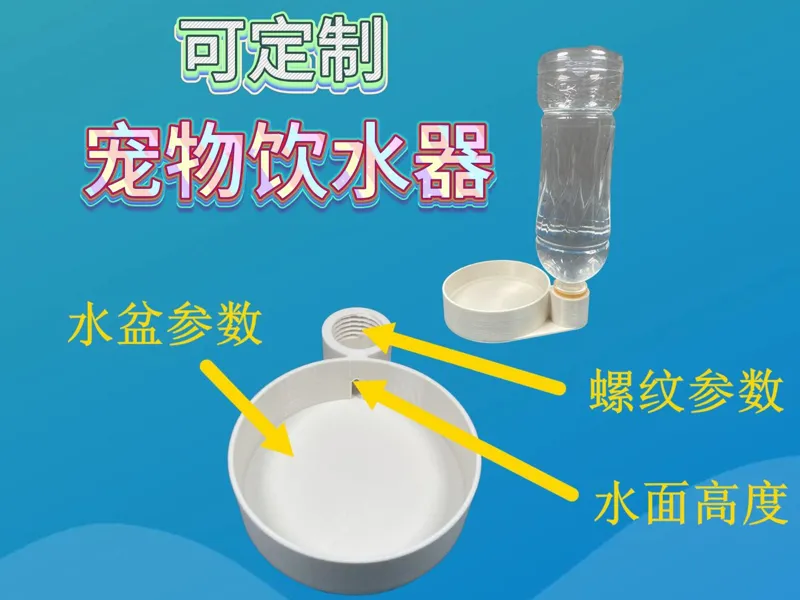 【可定制】宠物饮水器