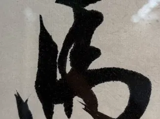 “马”-书法-仅需27分钟-A1 mini可打