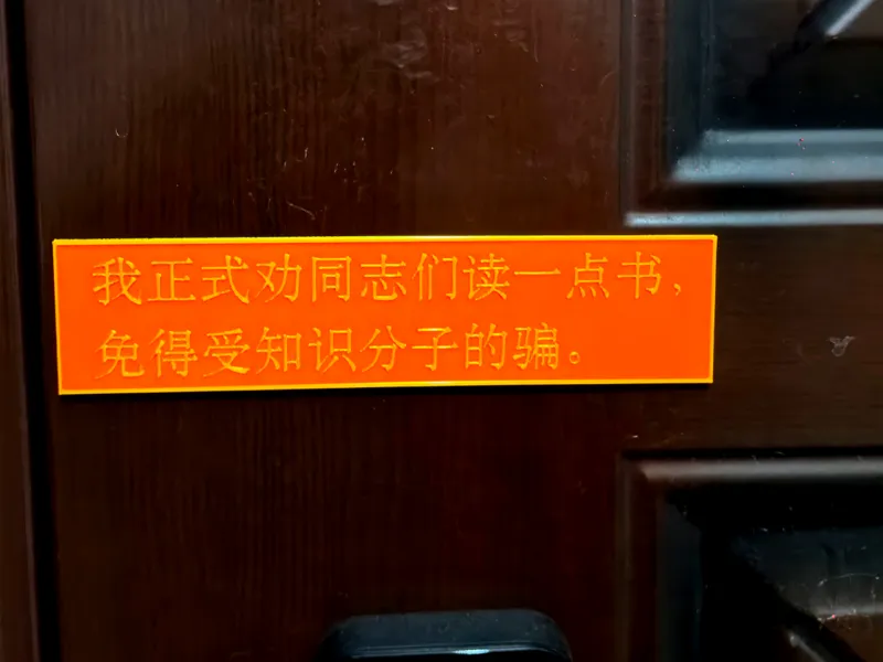 劝读 冰箱贴