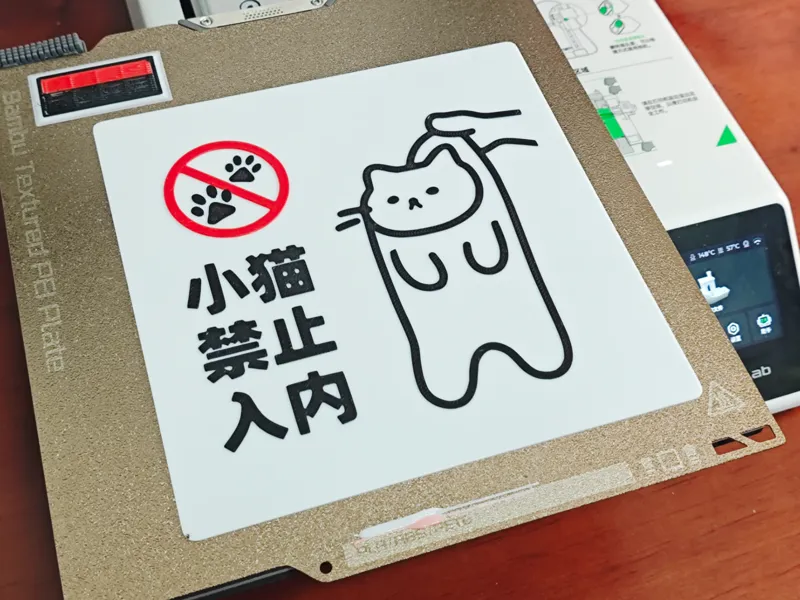 小猫禁止入内告示牌