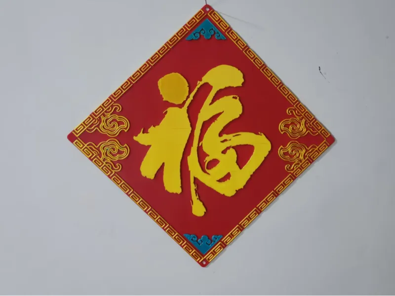 多点福（手工描绘福字）240*240