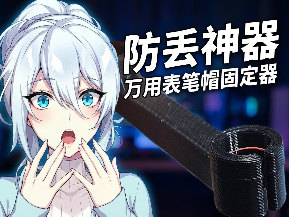 【防丢神器】情比金坚：万用表笔帽固定器 (内部防滑纹路版)