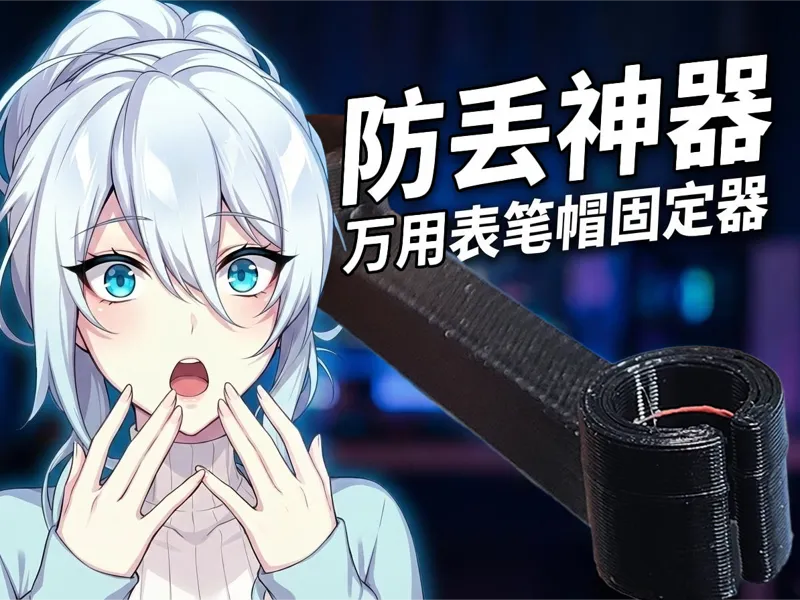 【防丢神器】情比金坚：万用表笔帽固定器 (内部防滑纹路版)