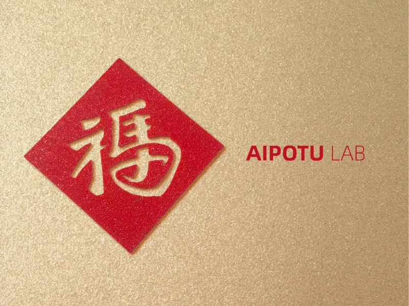 2026马年福字