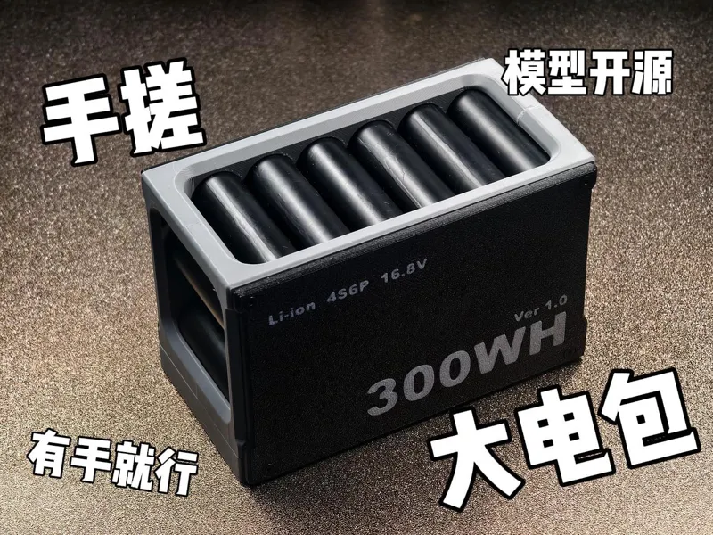 18650大电包-300WH-4s6p