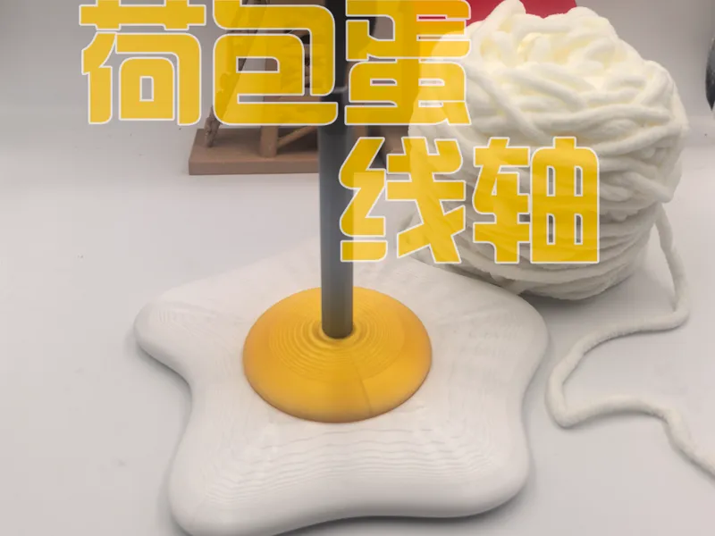 荷包蛋 毛线轴