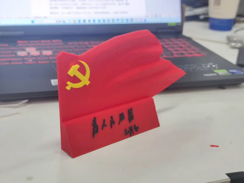 党旗 毛主席为人民服务摆件