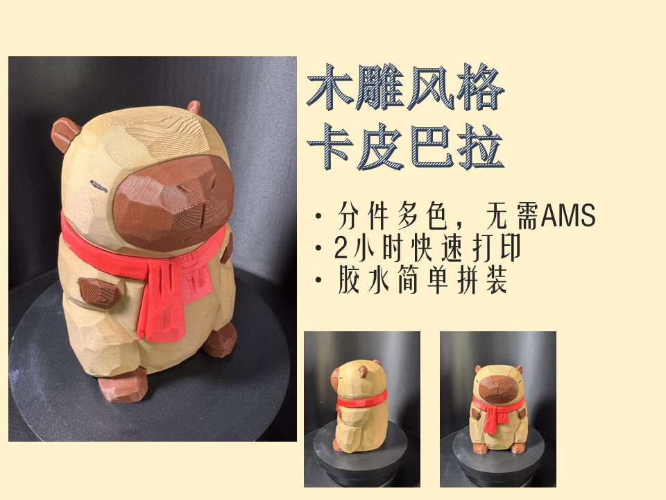 木雕风格卡皮巴拉-分色分件快速打印