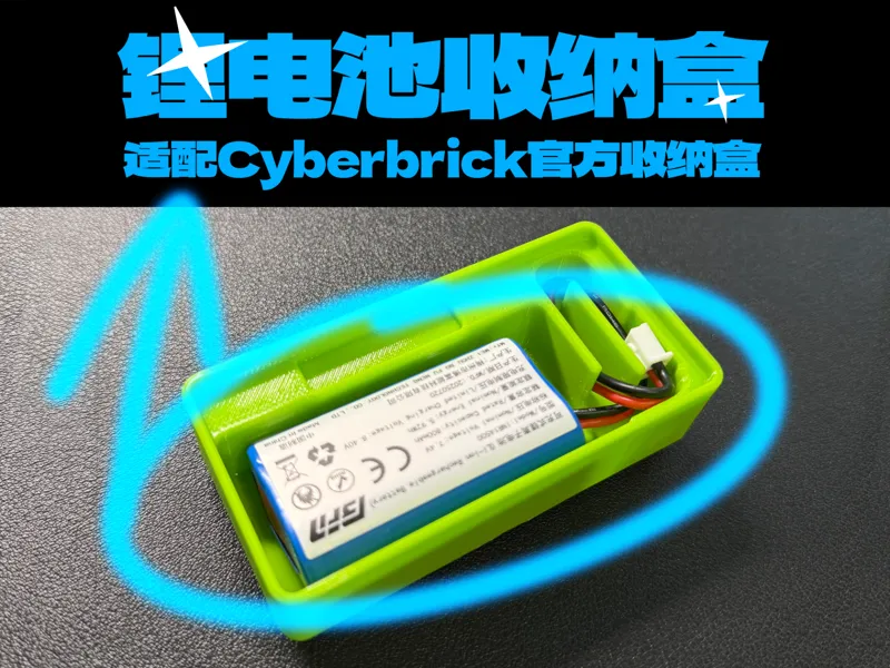 cyberbrick 官方收纳盒配件 - 锂电池收纳盒