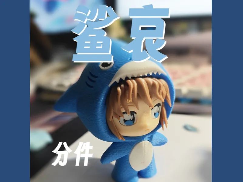 鲨鱼套装小哀====分件分色