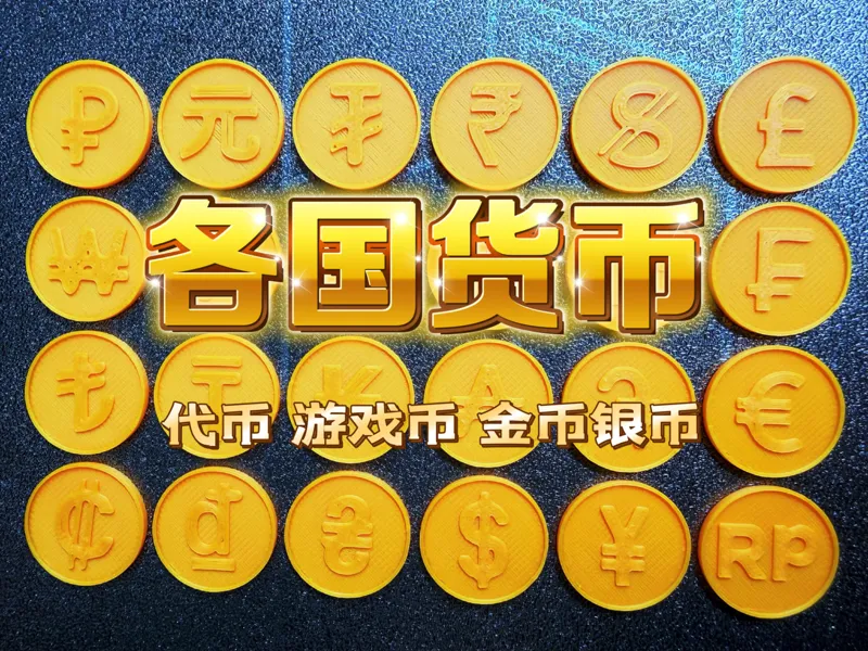 各国货币3D打印代币合集  Multinational Currency Tokens
