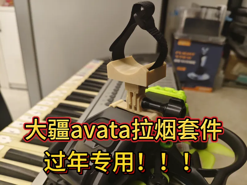 大疆avata穿越机拉烟套件