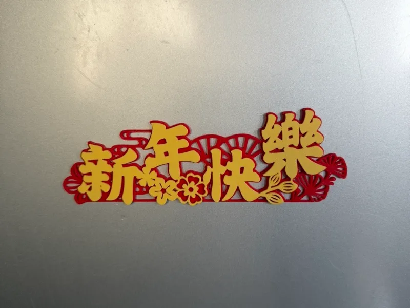 新年快乐冰箱贴 双色冰箱贴