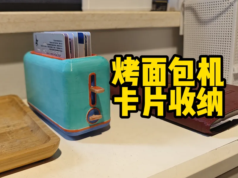 烤面包机卡片收纳（身份证银行卡门禁卡收纳）