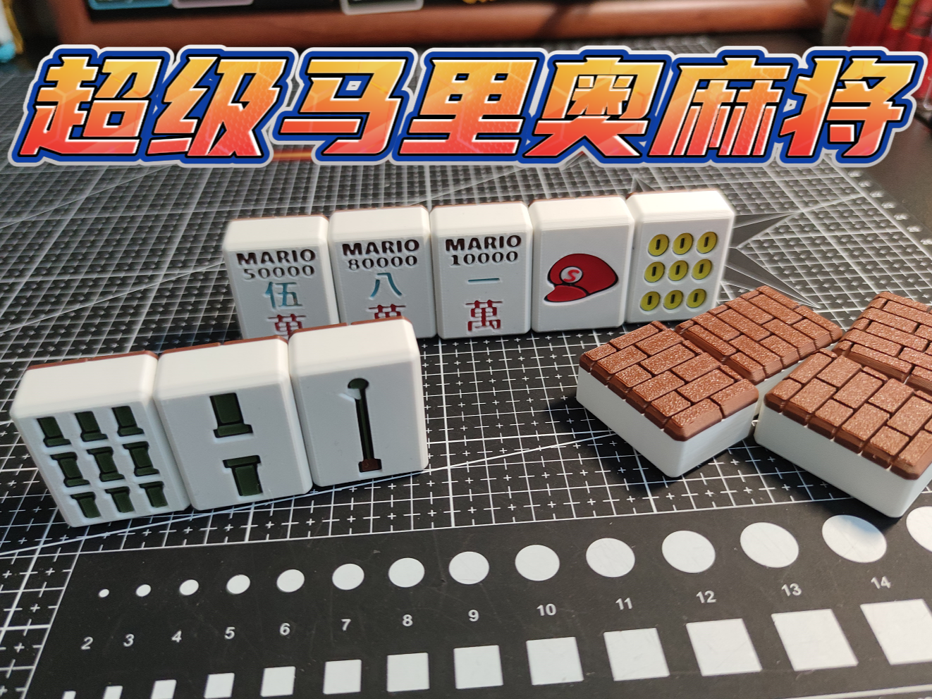 超级马里奥麻将