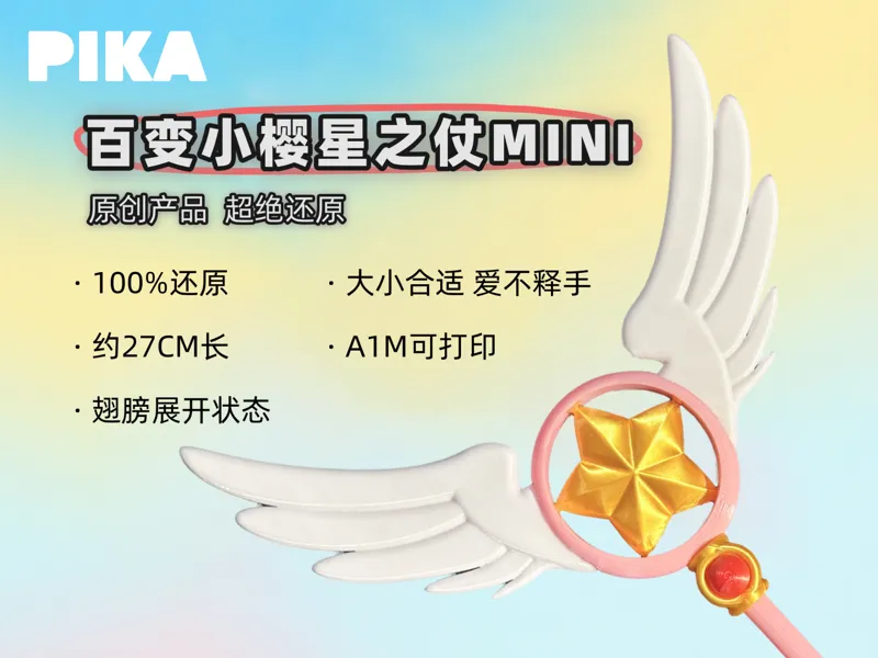 百变小樱星之仗MINI-PIKA