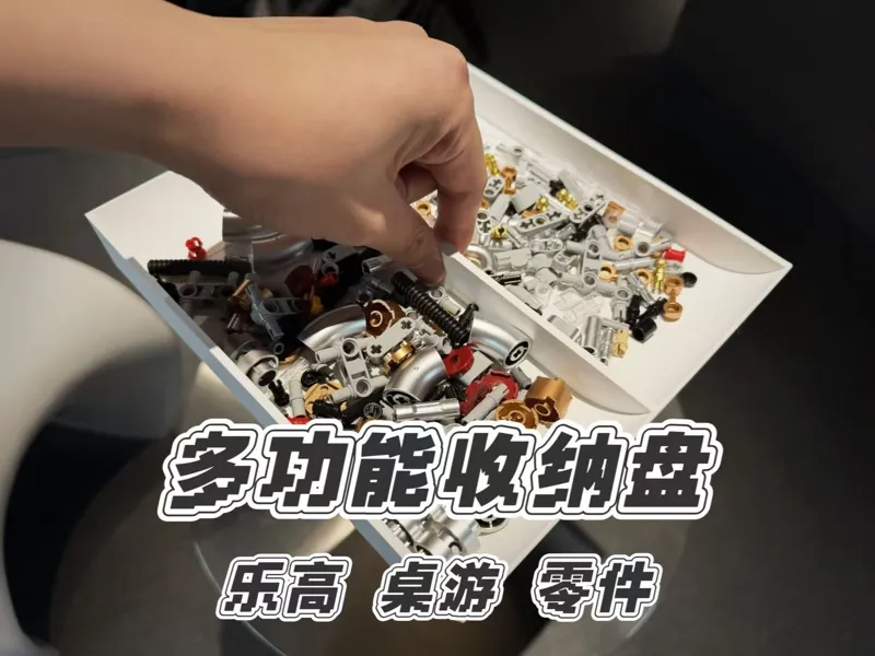多用途储物盘（桌游 / 拼图 / 乐高 / 零件）
