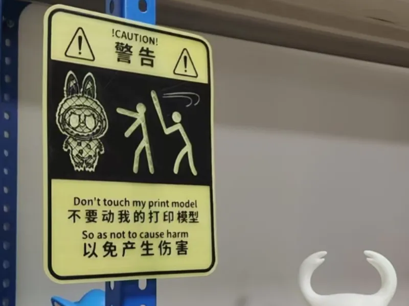 打印模型警告牌（夜光） 不要碰我的打印模型，以免造成伤害
