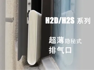 H2D/H2S/H2C超薄外排气口