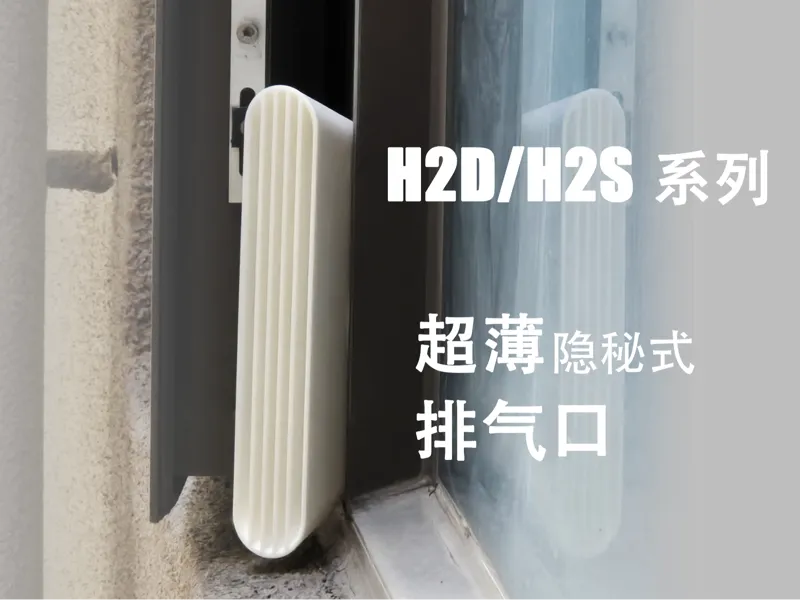 H2D/H2S/H2C超薄外排气口