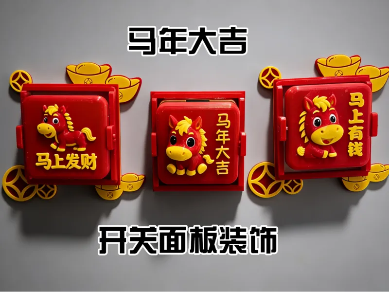 马年大吉开关面板装饰