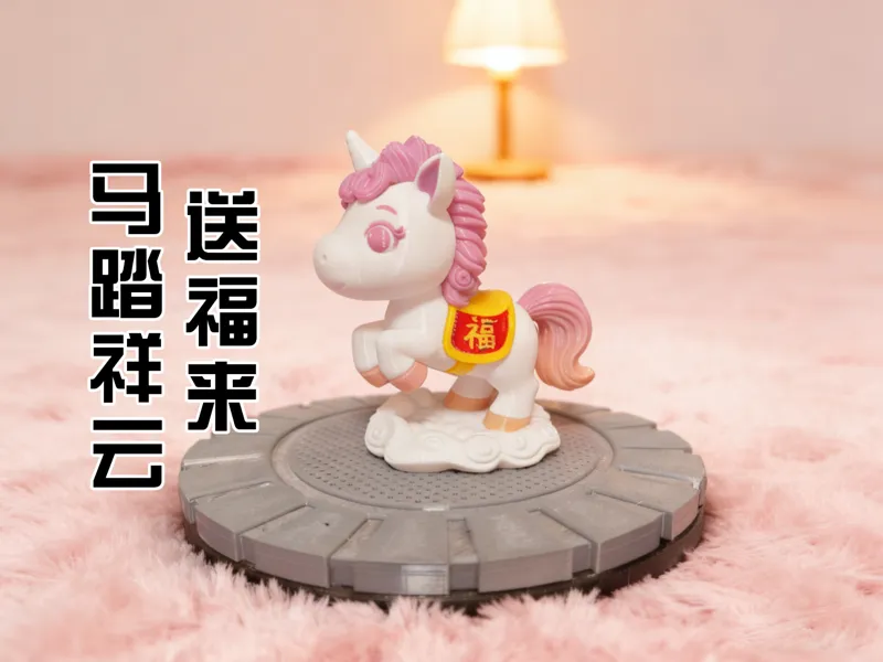 马踏祥云送福来