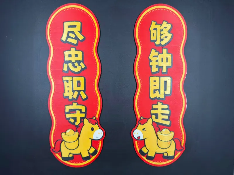 马上有钱 马年对联 办公室打工人对联 