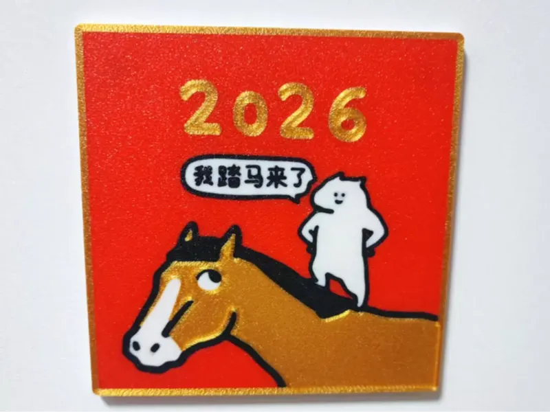 2026！我踏马来了！表情包装饰磁贴