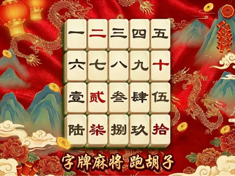 字牌麻将 跑胡子