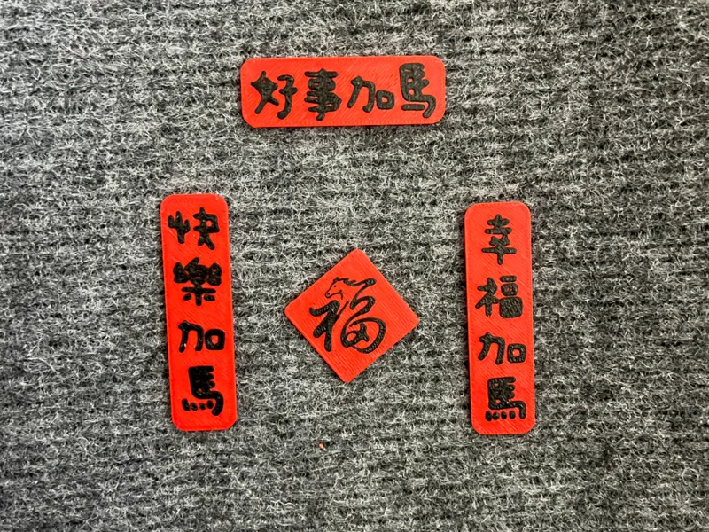 马年小对联创意冰箱贴新年对联饰品