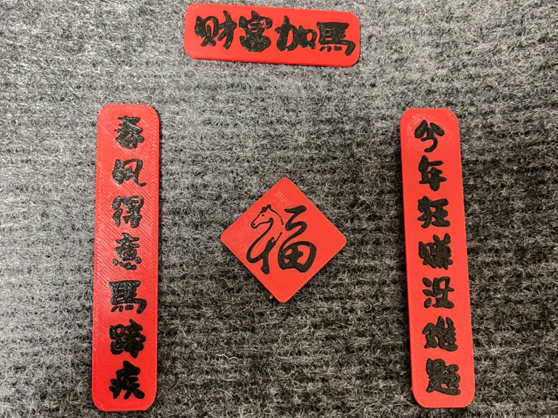 新春创意小对联冰箱贴饰品马年小饰品