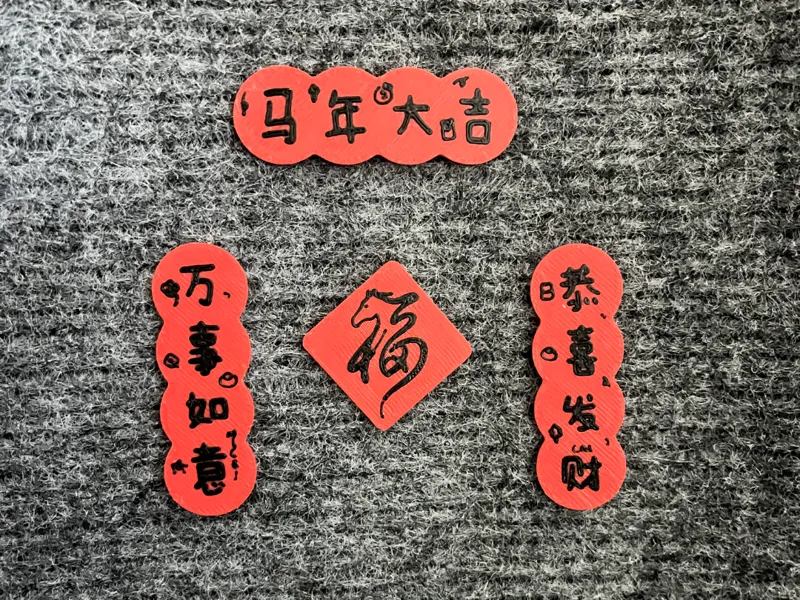 马年大吉小对联新春饰品冰箱贴