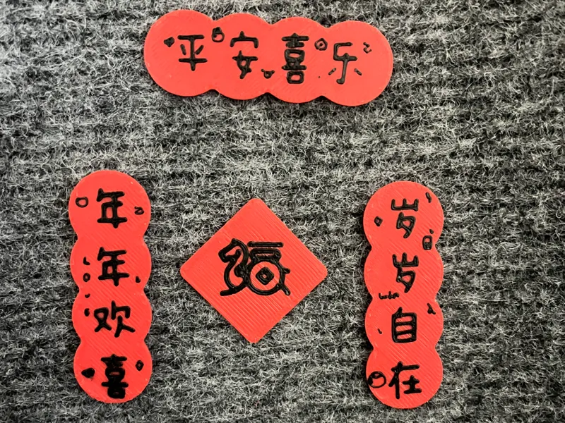 马年新春对联冰箱贴对联饰品