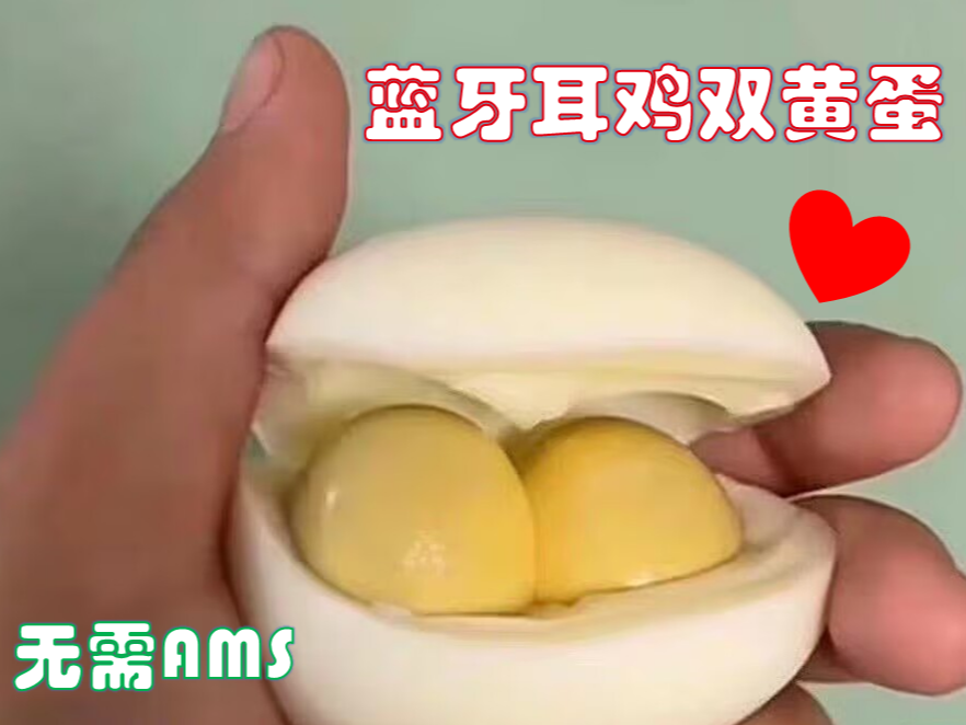 蓝牙耳鸡双黄蛋（无需AMS）蓝牙耳机 双黄蛋 整蛊