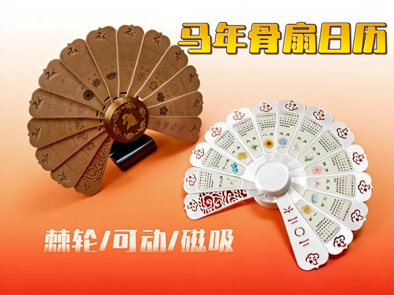 马年骨扇日历/棘轮/可旋转/磁吸/雕花/激光雕刻&印刷版