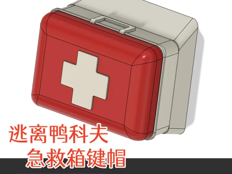 鸭科夫急救箱键帽
