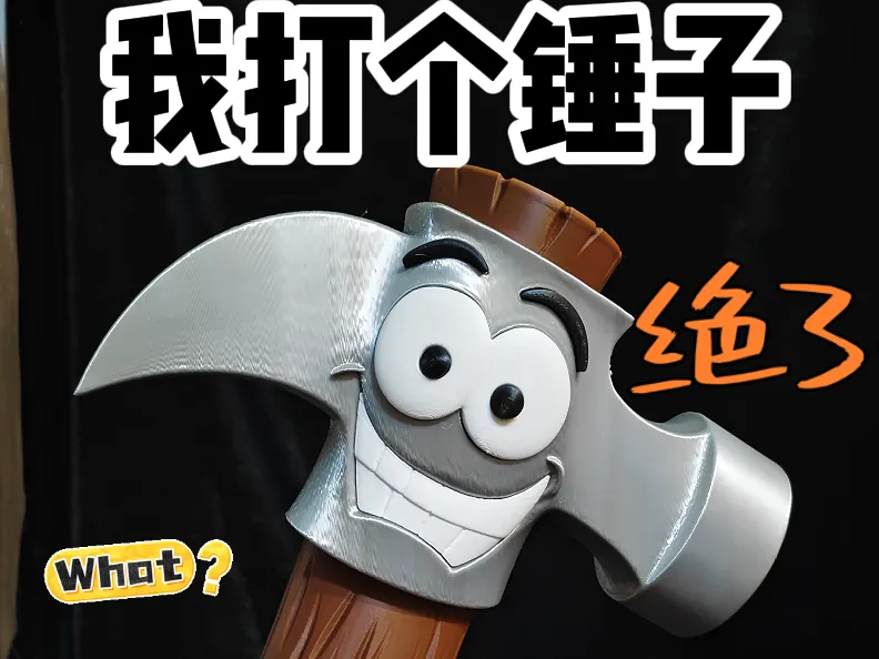 锤子王铁锤专属老粉专属全分件打个锤子