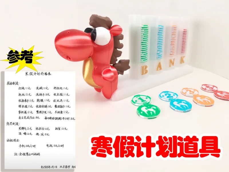 寒假计划道具